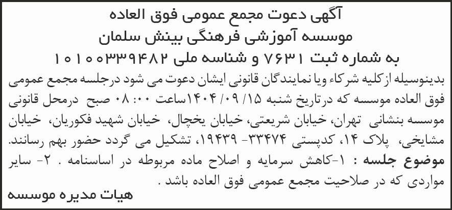 روزنامه شرق - آگهی مجمع موسسه آموزشی فرهنگی بینش سلمان
