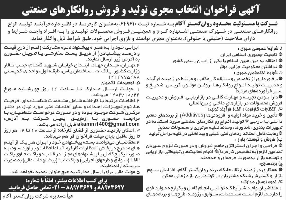 روزنامه شرق - آگهی فراخوان انتخاب مجری تولید و فروش روانکارهای صنعتی