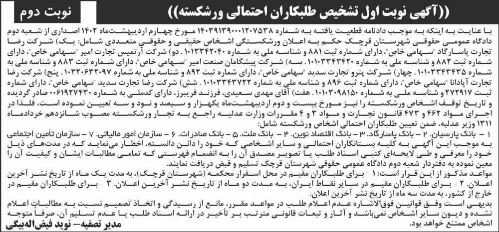 روزنامه شرق - نوبت دوم آگهی نوبت اول تشخیص طلبکاران احتمالی