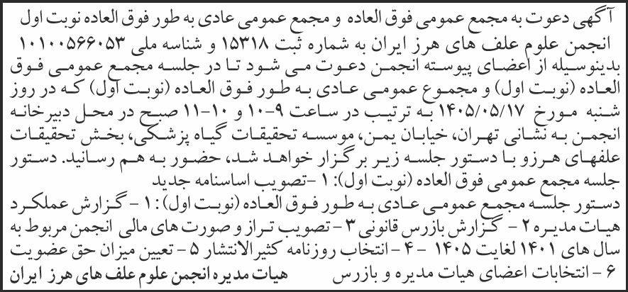 روزنامه شرق - آگهی نوبت اول مجامع انجمن علوم علف های هرز ایران
