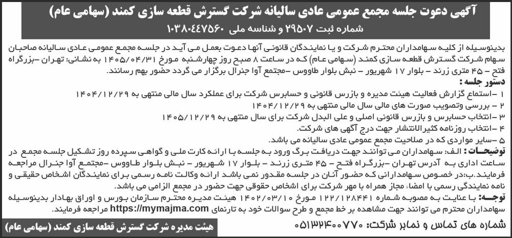 روزنامه شرق - آگهی دعوت به مجمع سالیانه شرکت گسترش قطعه سازی کمند