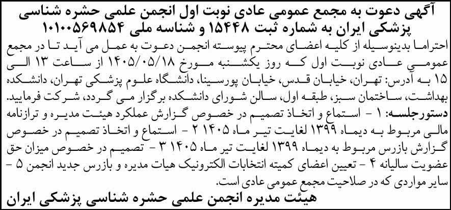 روزنامه شرق - آگهی نوبت اول مجمع انجمن حشره شناسی پزشکی ایران