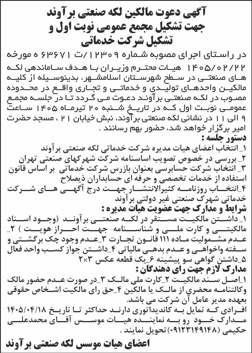روزنامه شرق - آگهی دعوت مالکین جهت تشکیل مجمع عمومی